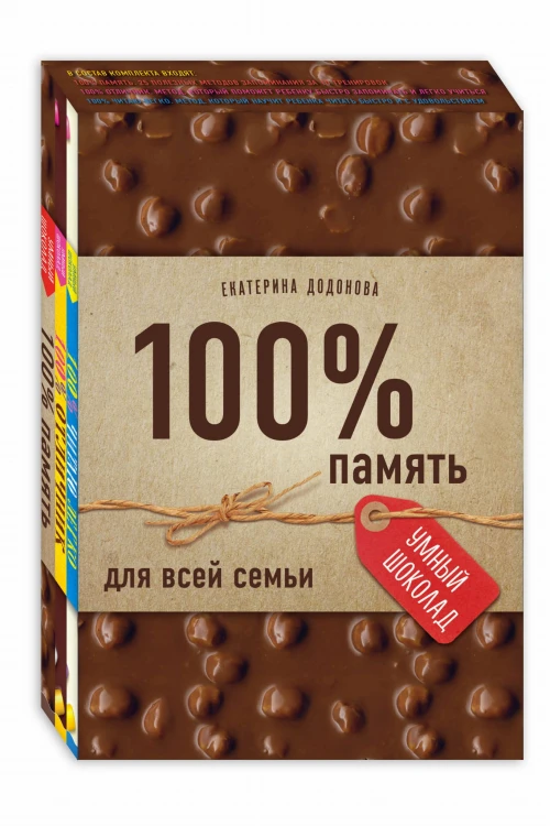 100% память для всей семьи (100% отличник, 100% память, 100% читаю легко)