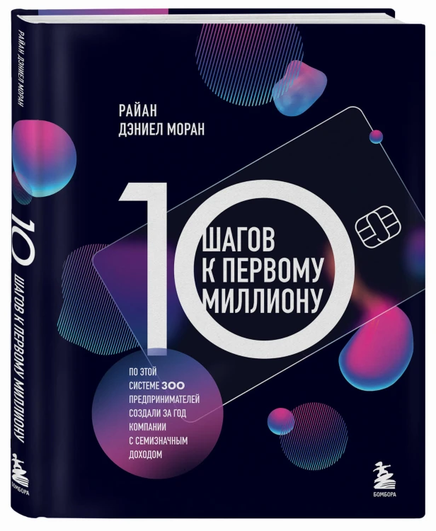 10 шагов к первому миллиону. По этой системе 300 предпринимателей создали за год компании с семизначным доходом