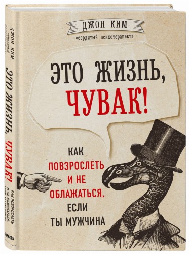 Это жизнь, чувак! Как повзрослеть и не облажаться, если ты мужчина