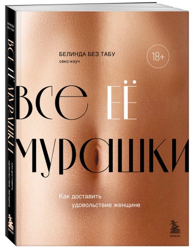 Все ЕЕ мурашки. Как доставить удовольствие женщине