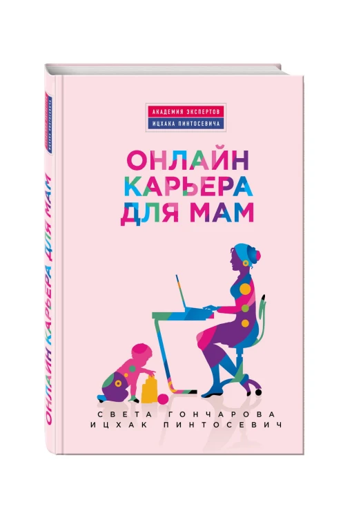 Онлайн-карьера для мам