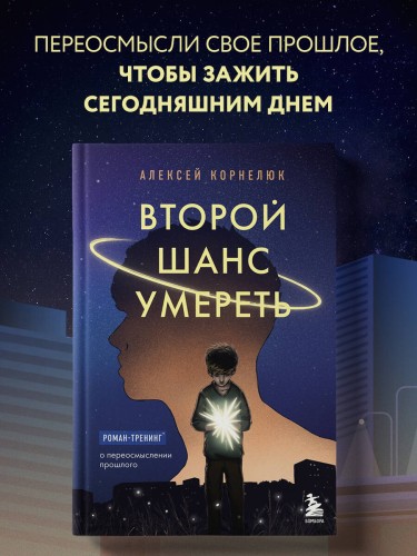Второй шанс умереть. Роман-тренинг о переосмыслении прошлого