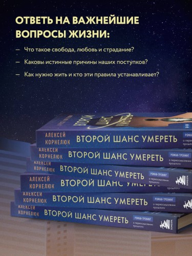 Второй шанс умереть. Роман-тренинг о переосмыслении прошлого