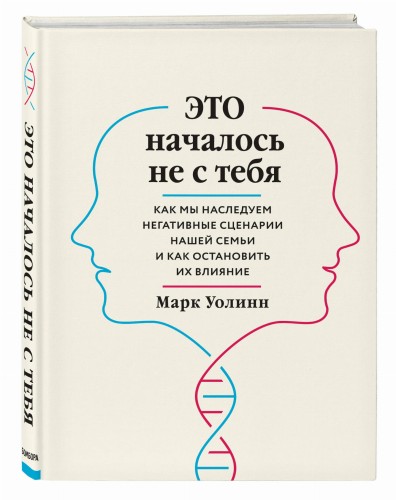 Это началось не с тебя. Как мы наследуем негативные сценарии нашей семьи и как остановить их влияние