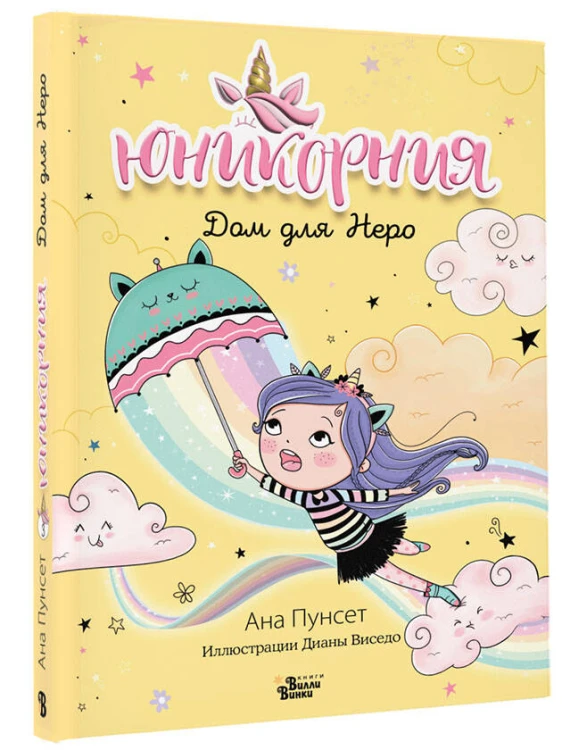Юникорния. Дом для Неро