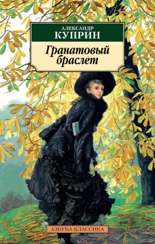 Гранатовый браслет