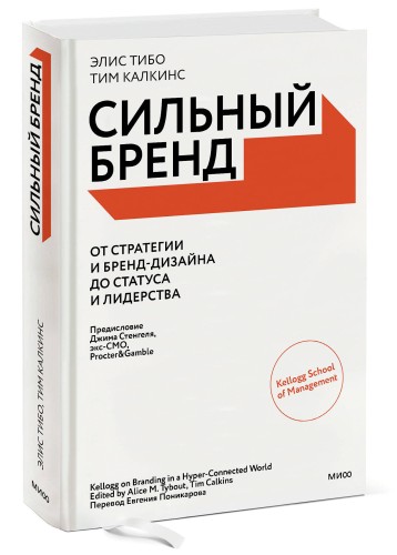 Сильный бренд. От стратегии и бренд-дизайна до статуса и лидерства