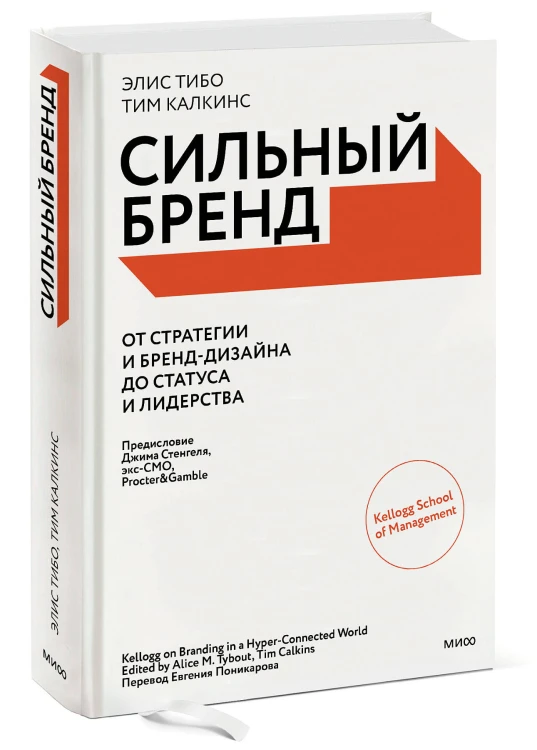 Сильный бренд. От стратегии и бренд-дизайна до статуса и лидерства