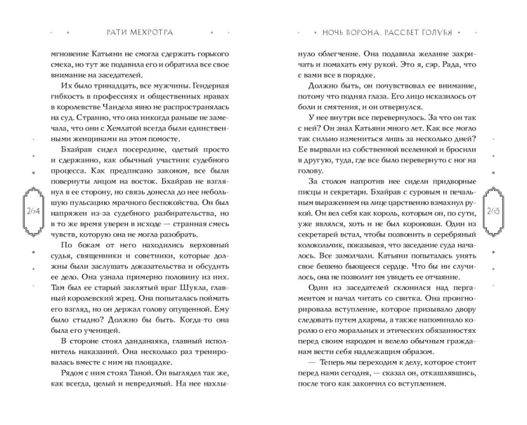 Ночь ворона, рассвет голубя
