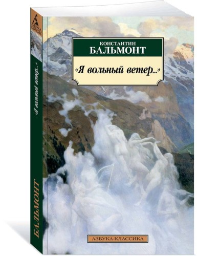 Я вольный ветер…