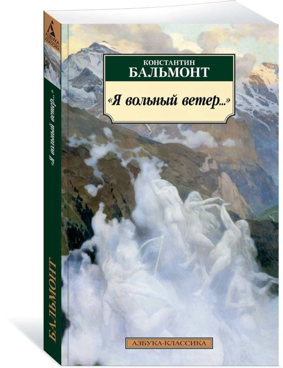 Я вольный ветер…