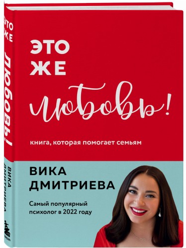 Это же любовь! Книга, которая помогает семьям