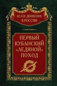 Первый кубанский («Ледяной») поход
