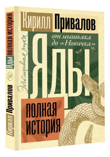 Яды: Полная история. От мышьяка до "Новичка"