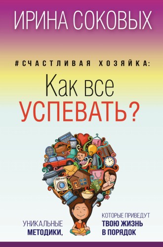 #Счастливая хозяйка: как все успевать? Уникальные методики, которые приведут твою жизнь в порядок