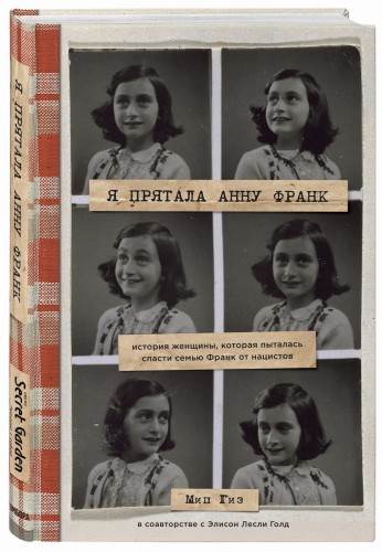 Я прятала Анну Франк. История женщины, которая пыталась спасти семью Франк от нацистов