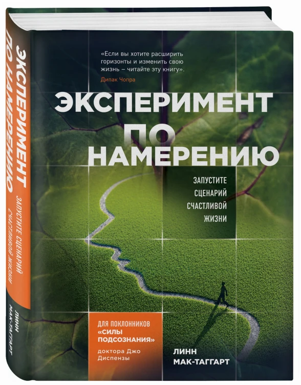 Эксперимент по намерению. Запустите сценарий счастливой жизни