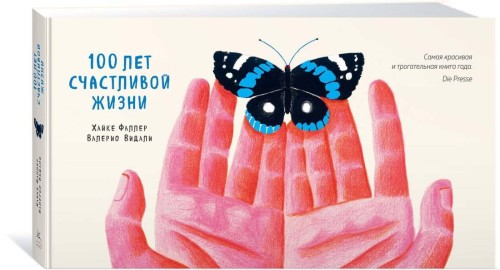 100 лет счастливой жизни