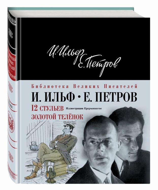 12 стульев. Золотой теленок