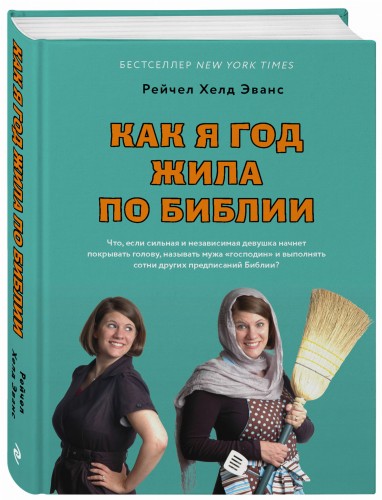 Как я год жила по Библии