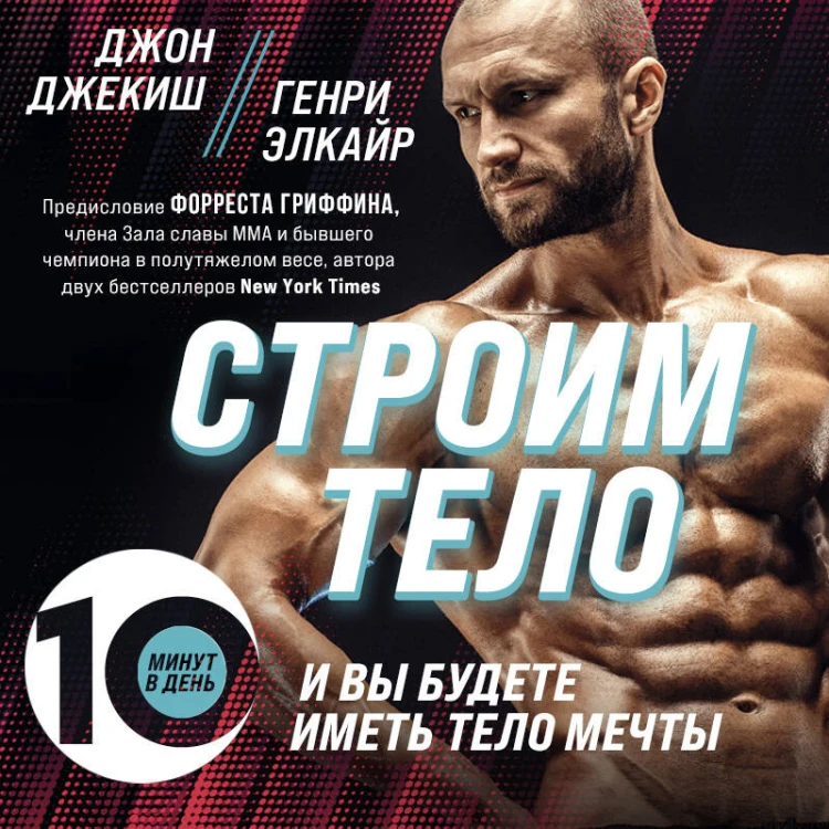 Строим тело. 10 минут в день и вы будете иметь тело мечты
