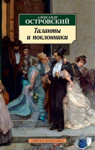 Таланты и поклонники