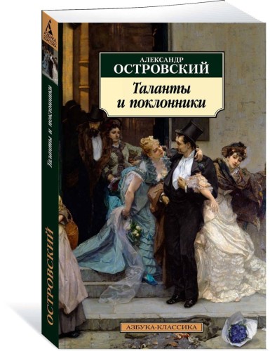 Таланты и поклонники