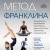 Метод Франклина. Динамическое выравнивание через образы, идеальная осанка и виртуозное владение телом.