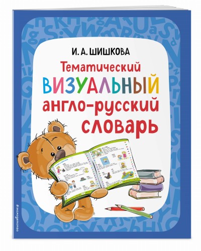 Тематический визуальный англо-русский словарь