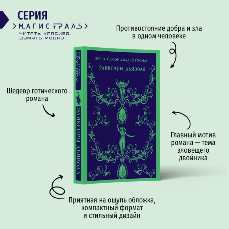 Эликсиры дьявола