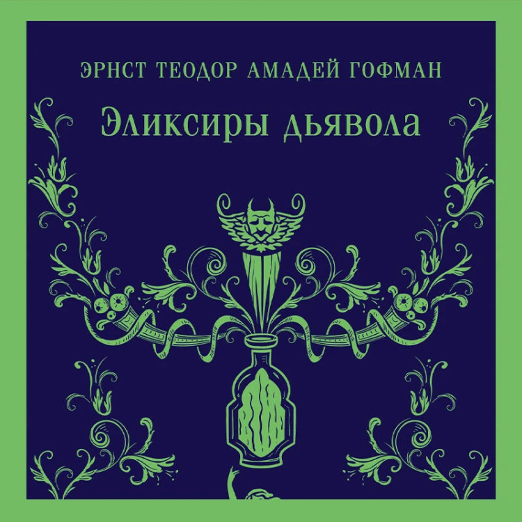 Эликсиры дьявола