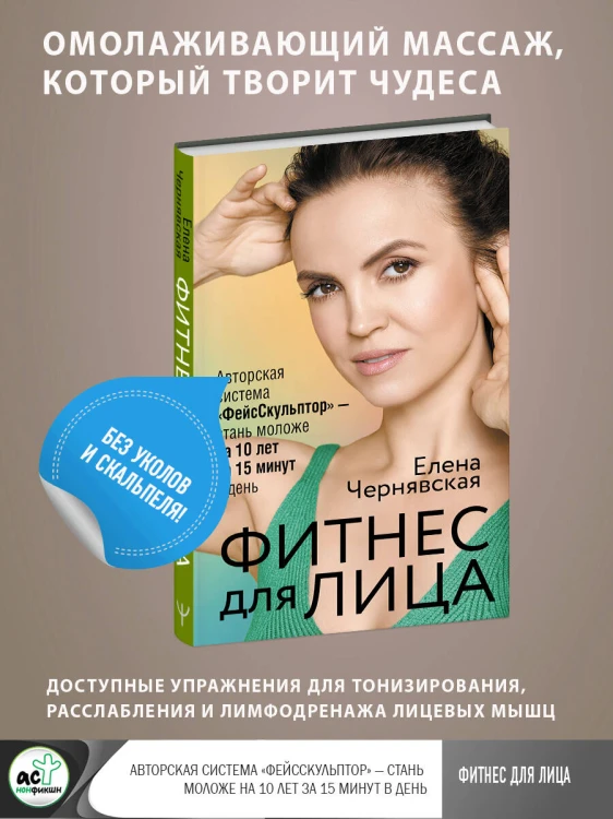 Фитнес для лица. Авторская система «ФейсСкульптор» — стань моложе на 10 лет за 15 минут в день