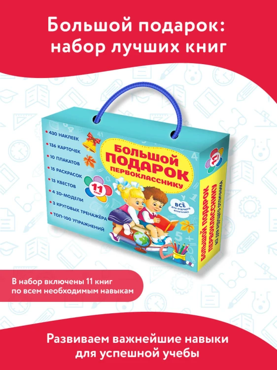 Большой подарок первокласснику. Набор из 11 книг