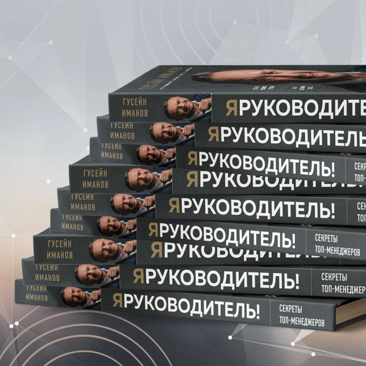 Я руководитель! Секреты топ-менеджеров