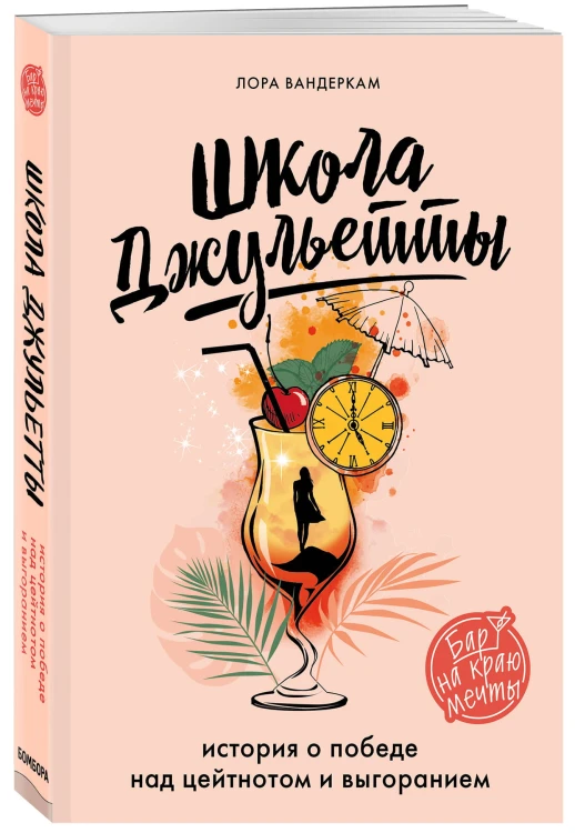 Школа Джульетты. История о победе над цейтнотом и выгоранием