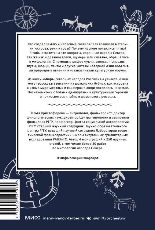 Мифы северных народов России. От творца Нума и ворона Кутха до демонов кулей и злых духов кана