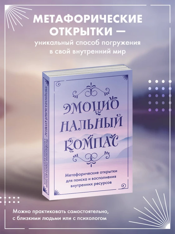 Эмоциональный компас. Метафорические открытки для поиска и восполнения внутренних ресурсов (30 шт)
