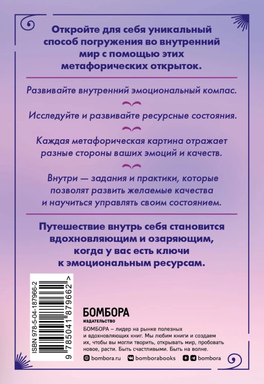 Эмоциональный компас. Метафорические открытки для поиска и восполнения внутренних ресурсов (30 шт)