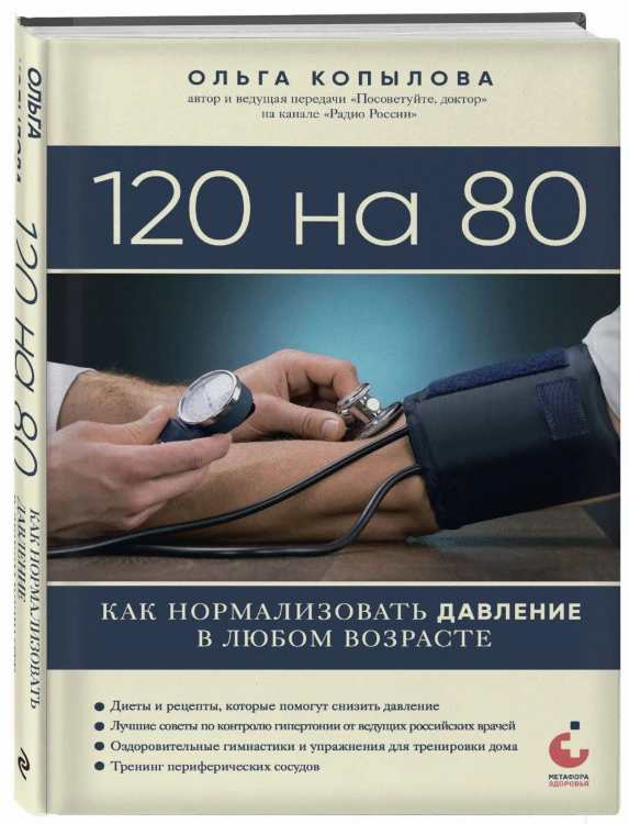 120 на 80. Как нормализовать давление в любом возрасте