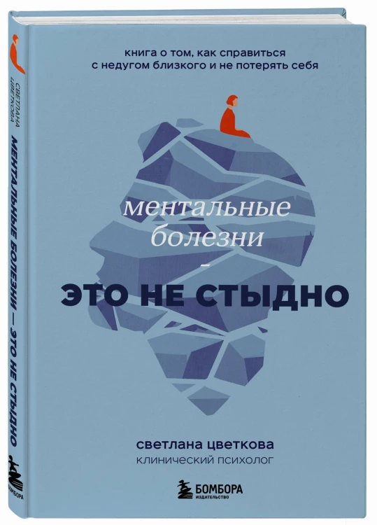 Ментальные болезни – это не стыдно. Книга о том, как справиться с недугом близкого и не потерять себя