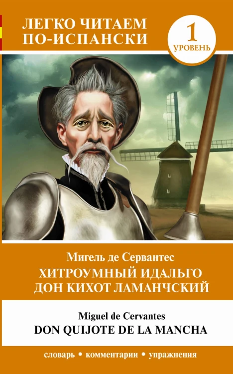 Хитроумный идальго Дон Кихот Ламанчский. Уровень 1 = Don Quijote de la Mancha