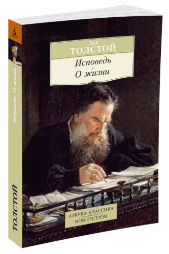 Исповедь. О жизни