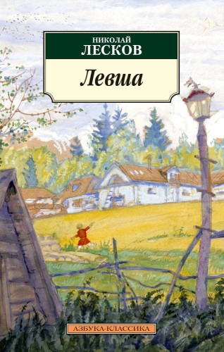 Левша (нов/обл.)