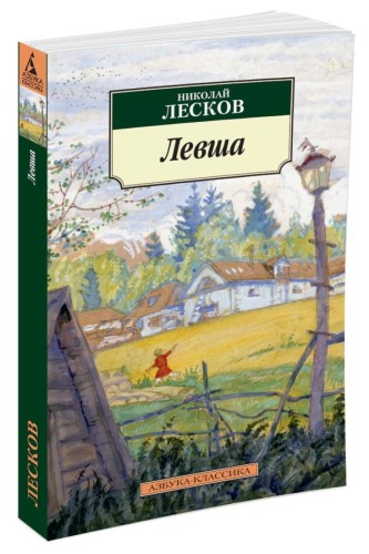Левша (нов/обл.)