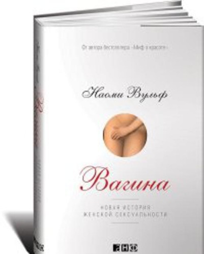 Вагина: Новая история женской сексуальности
