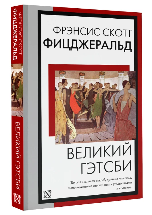 Великий Гэтсби