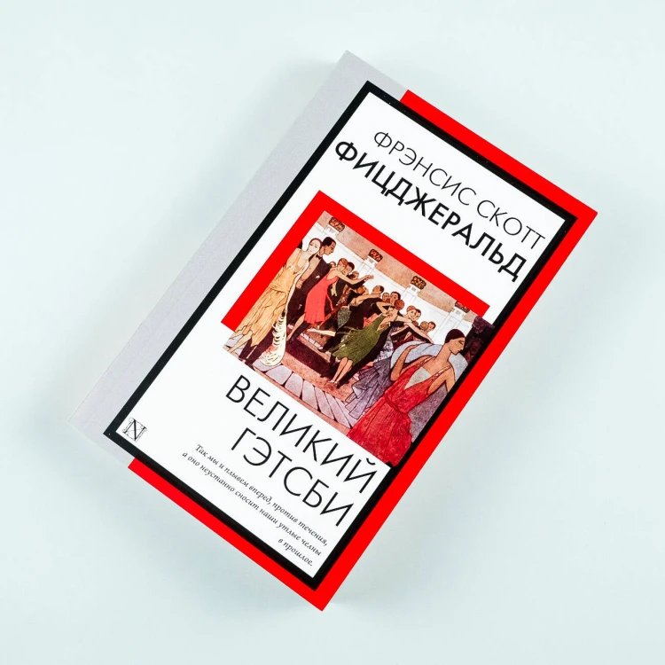 Великий Гэтсби