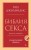 Библия секса. Самые важные правила. Издание 2-е, исправленное