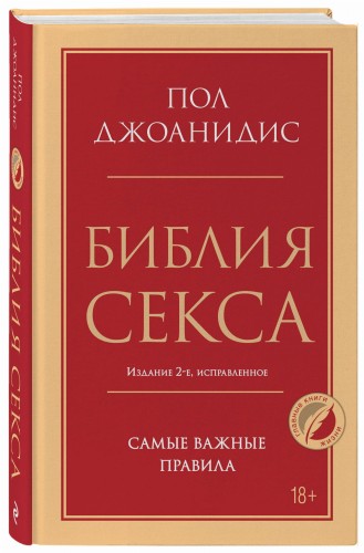 Библия секса. Самые важные правила. Издание 2-е, исправленное