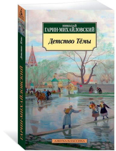 Детство Тёмы